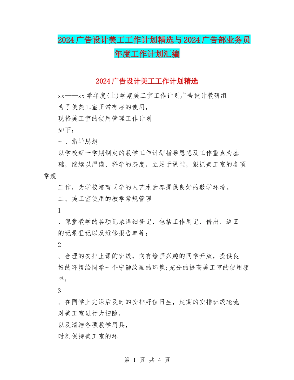 2024广告设计美工工作计划精选与2024广告部业务员年度工作计划汇编_第1页