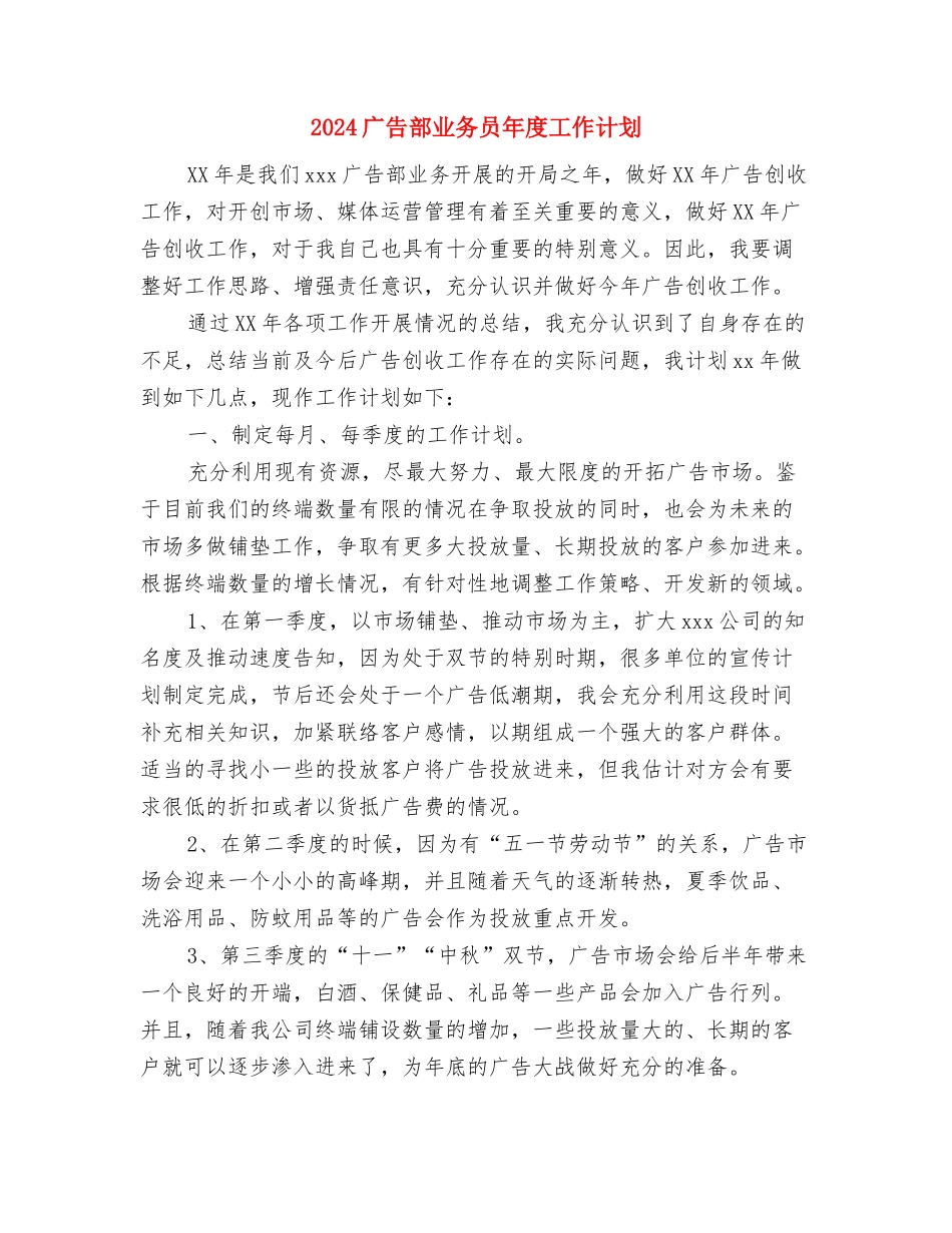 2024广告设计美工工作计划精选与2024广告部业务员年度工作计划汇编_第3页