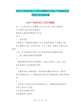 2024广告设计美工工作计划精选与2024广告部业务员年度工作计划汇编
