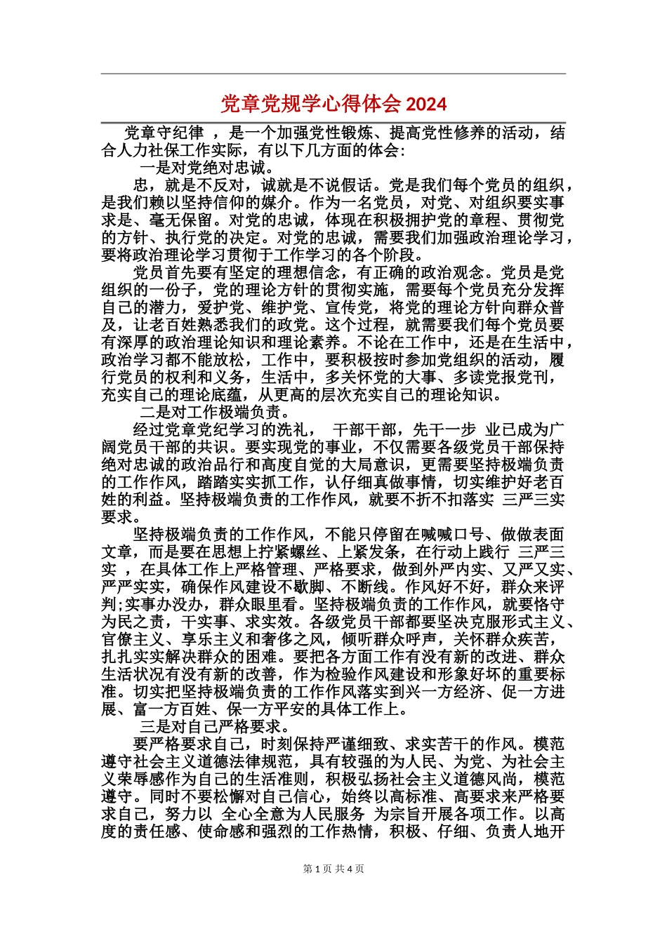 党章党规学心得体会2024_第1页