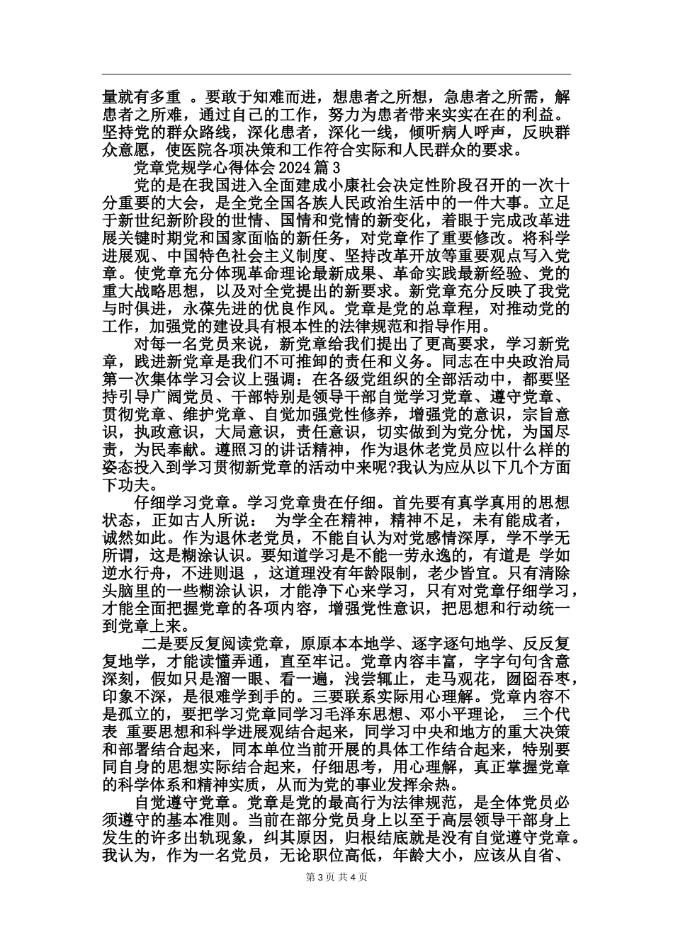 党章党规学心得体会2024_第3页