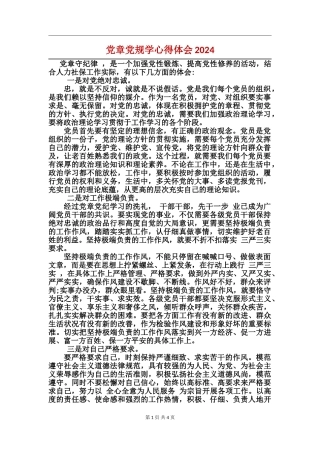 党章党规学心得体会2024