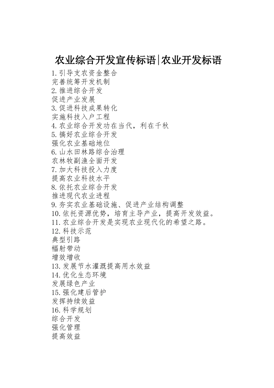 农业综合开发标语集锦-农业开发标语集锦_第1页