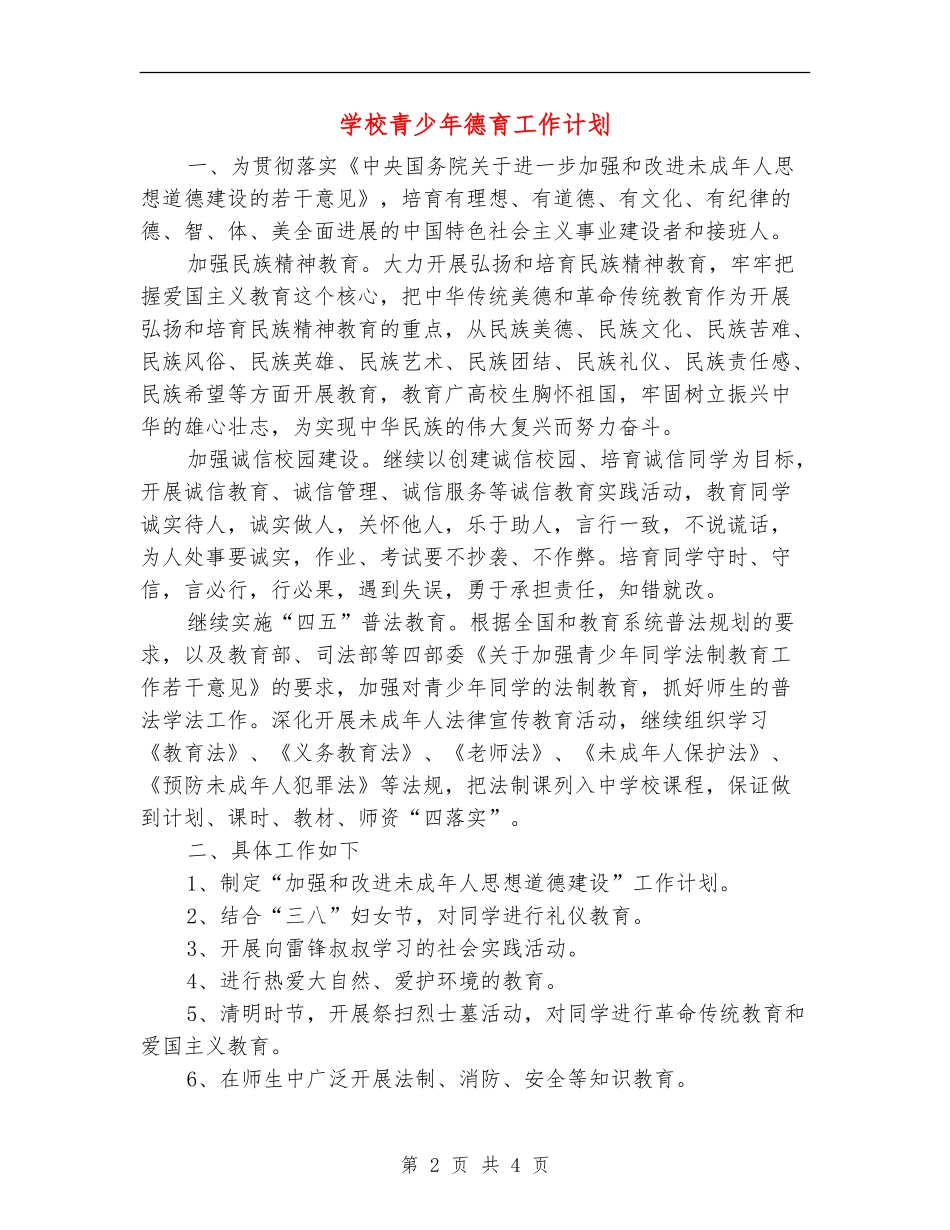 学校青少年德育工作计划_第2页