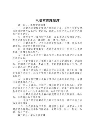 电脑室规章制度管理