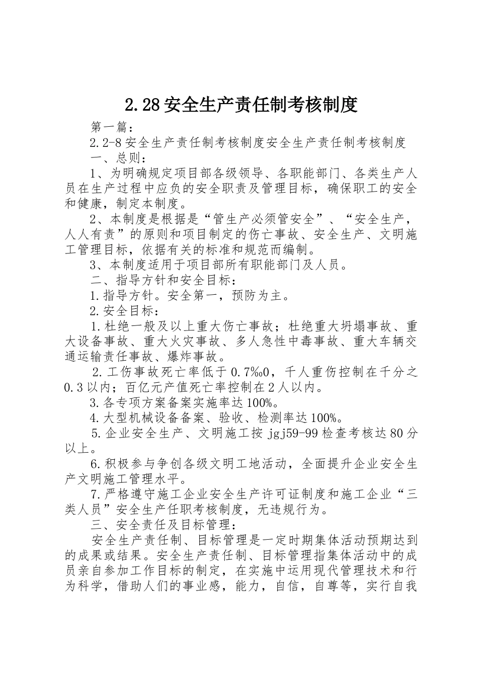 安全生产责任制考核规章制度 _第1页