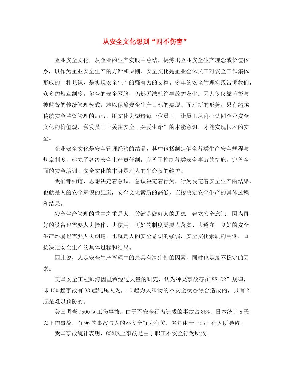 《安全文化》之从安全文化想到“四不伤害” _第1页
