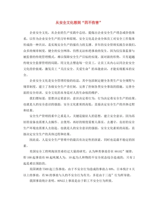 《安全文化》之从安全文化想到“四不伤害” 