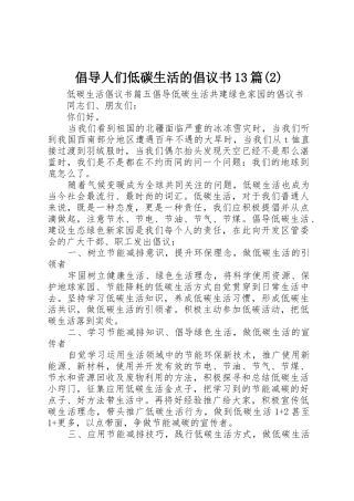 倡导人们低碳生活的倡议书范文13篇