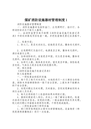 煤矿消防设施器材管理规章制度细则1