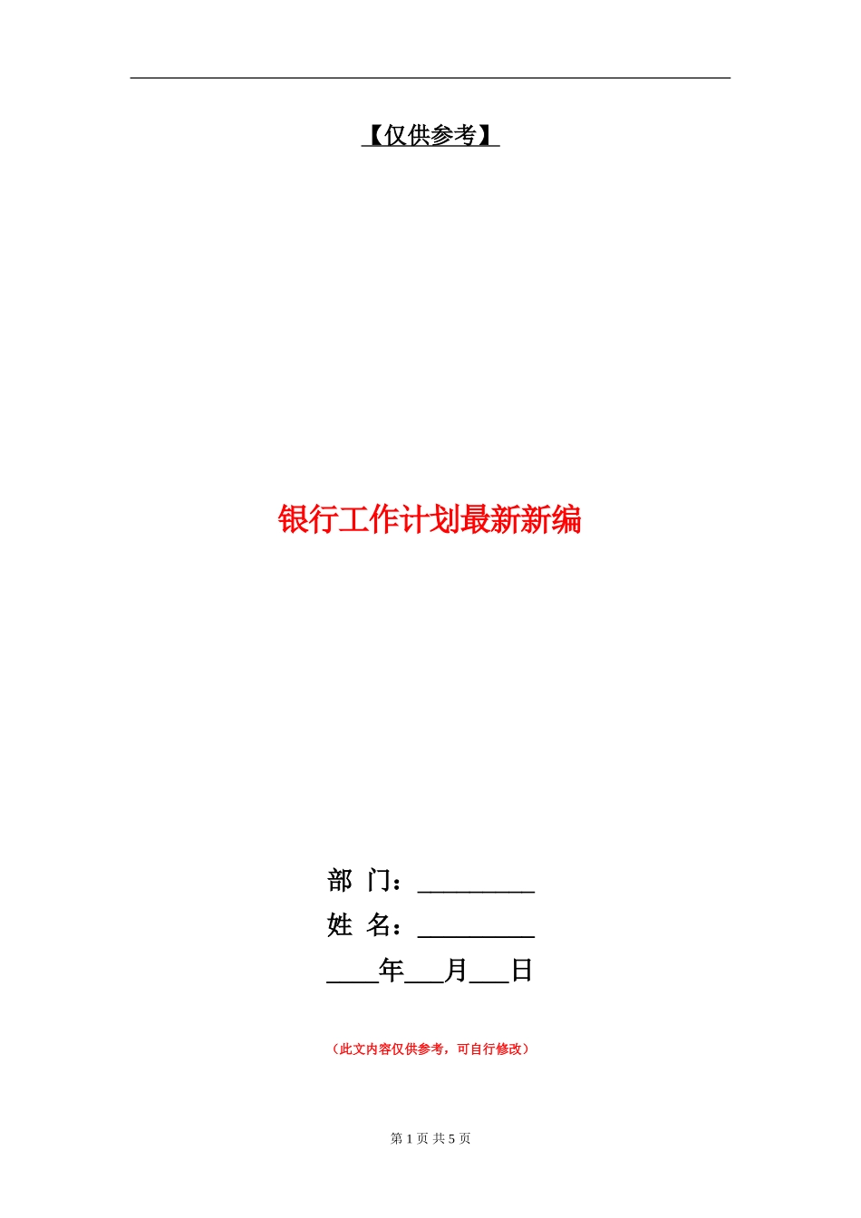 银行工作计划最新新编_第1页