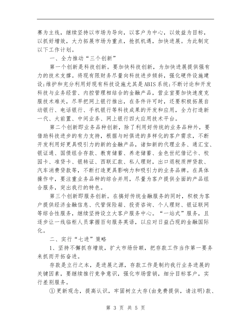 银行工作计划最新新编_第3页