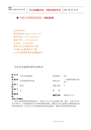 航空公司飞行安全监察员岗位说明
