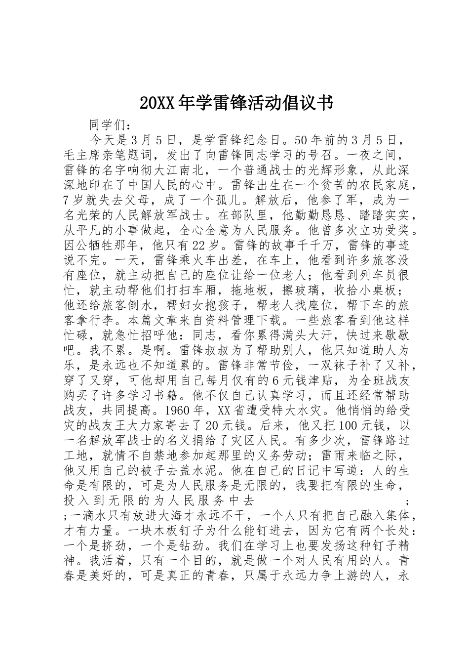 20XX年学雷锋活动倡议书范文大全(6)_第1页