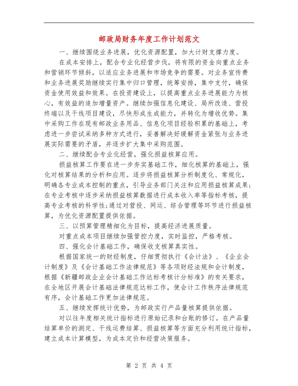 邮政局财务年度工作计划范文_第2页