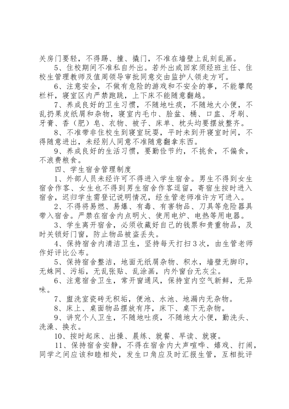寄宿生管理规章制度细则_第2页