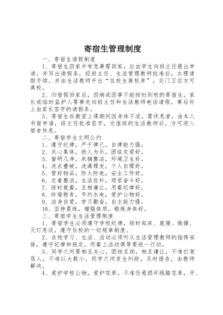 寄宿生管理规章制度细则