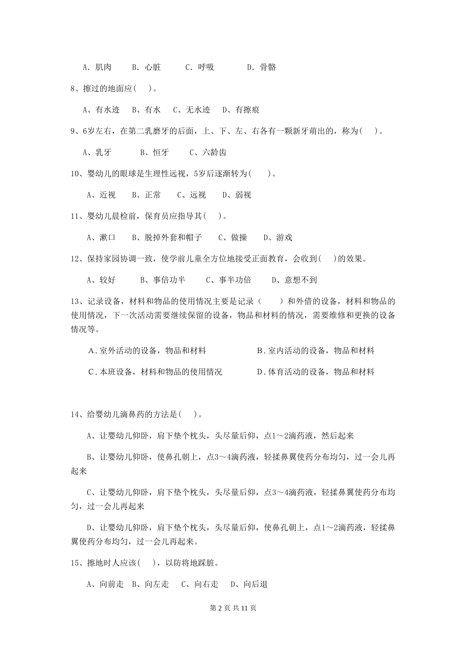 2024-2024年度幼儿园保育员三级职业技能考试试卷_第2页