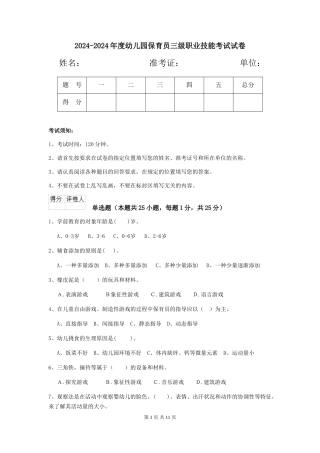 2024-2024年度幼儿园保育员三级职业技能考试试卷