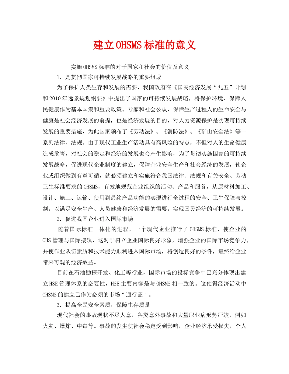 《管理体系》之建立OHSMS标准的意义 _第1页