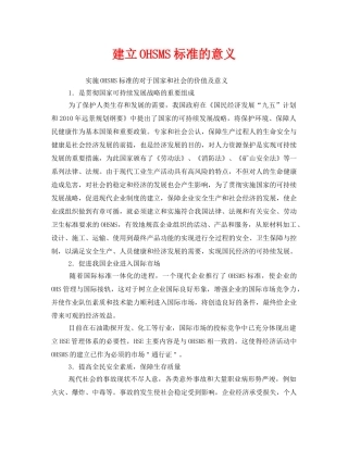 《管理体系》之建立OHSMS标准的意义 