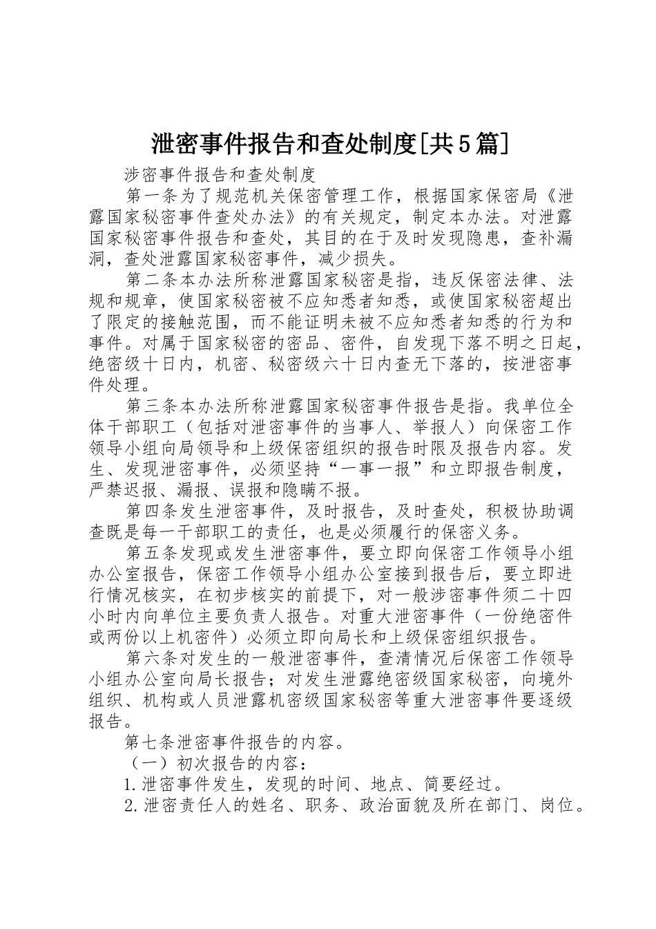 泄密事件报告和查处规章制度细则[共5篇]_第1页