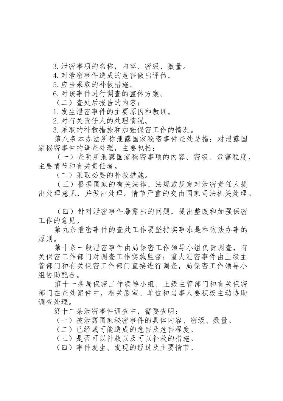 泄密事件报告和查处规章制度细则[共5篇]_第2页