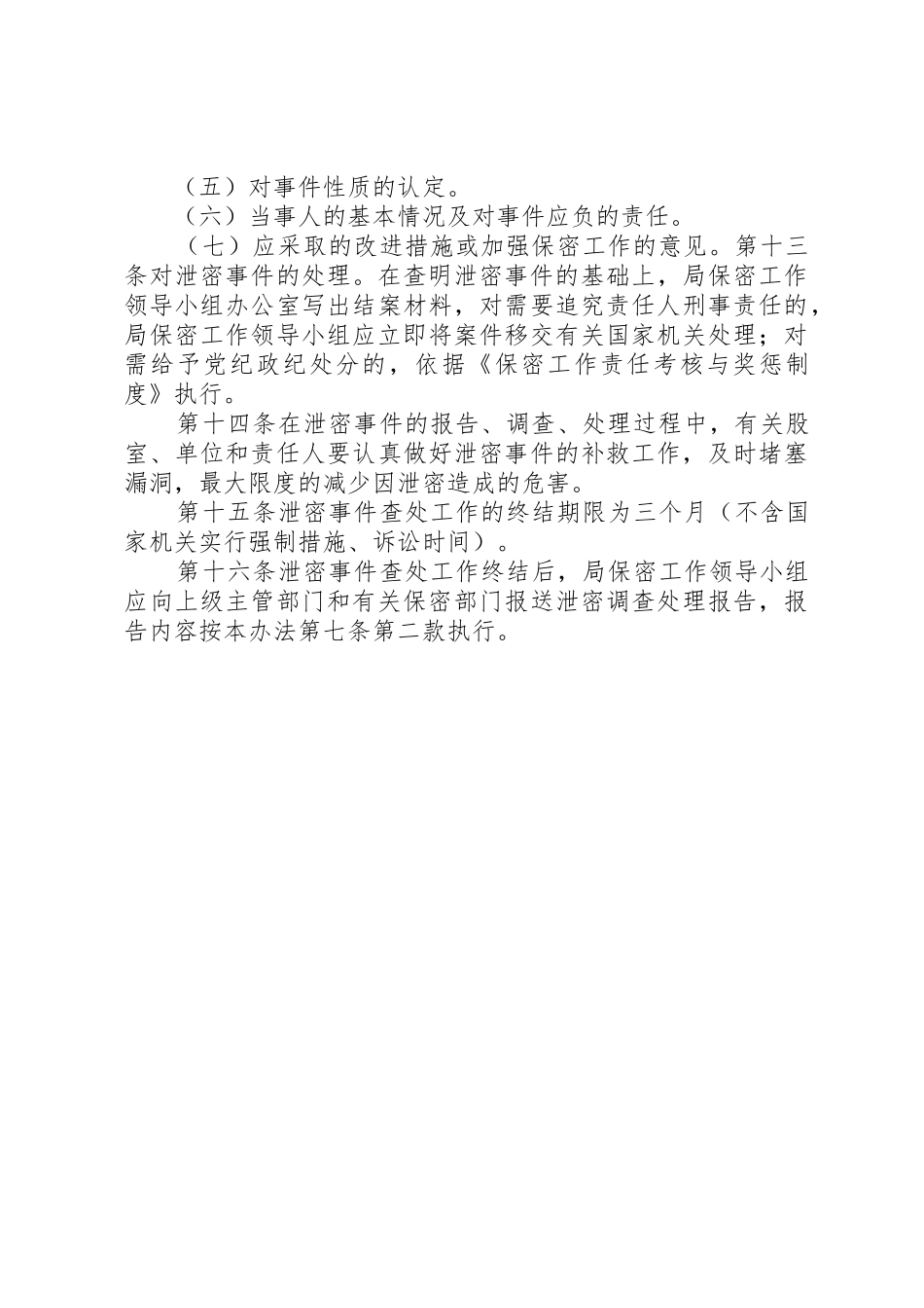 泄密事件报告和查处规章制度细则[共5篇]_第3页