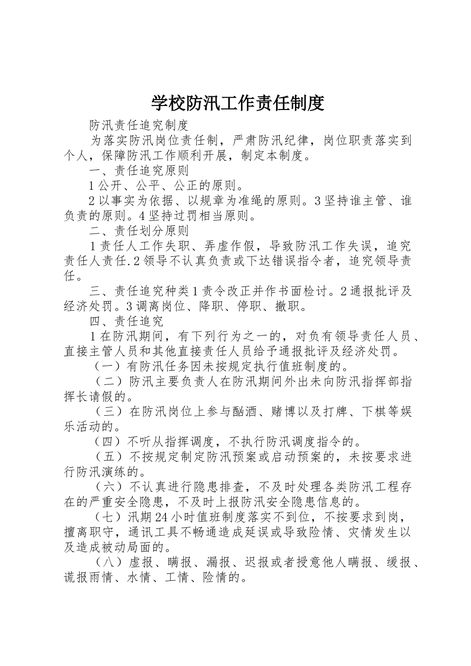 学校防汛工作责任管理规章制度_第1页
