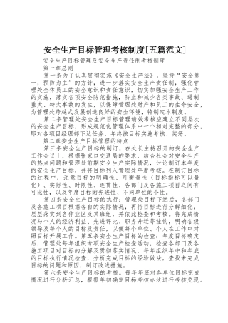安全生产目标管理考核规章制度细则[五篇范文]