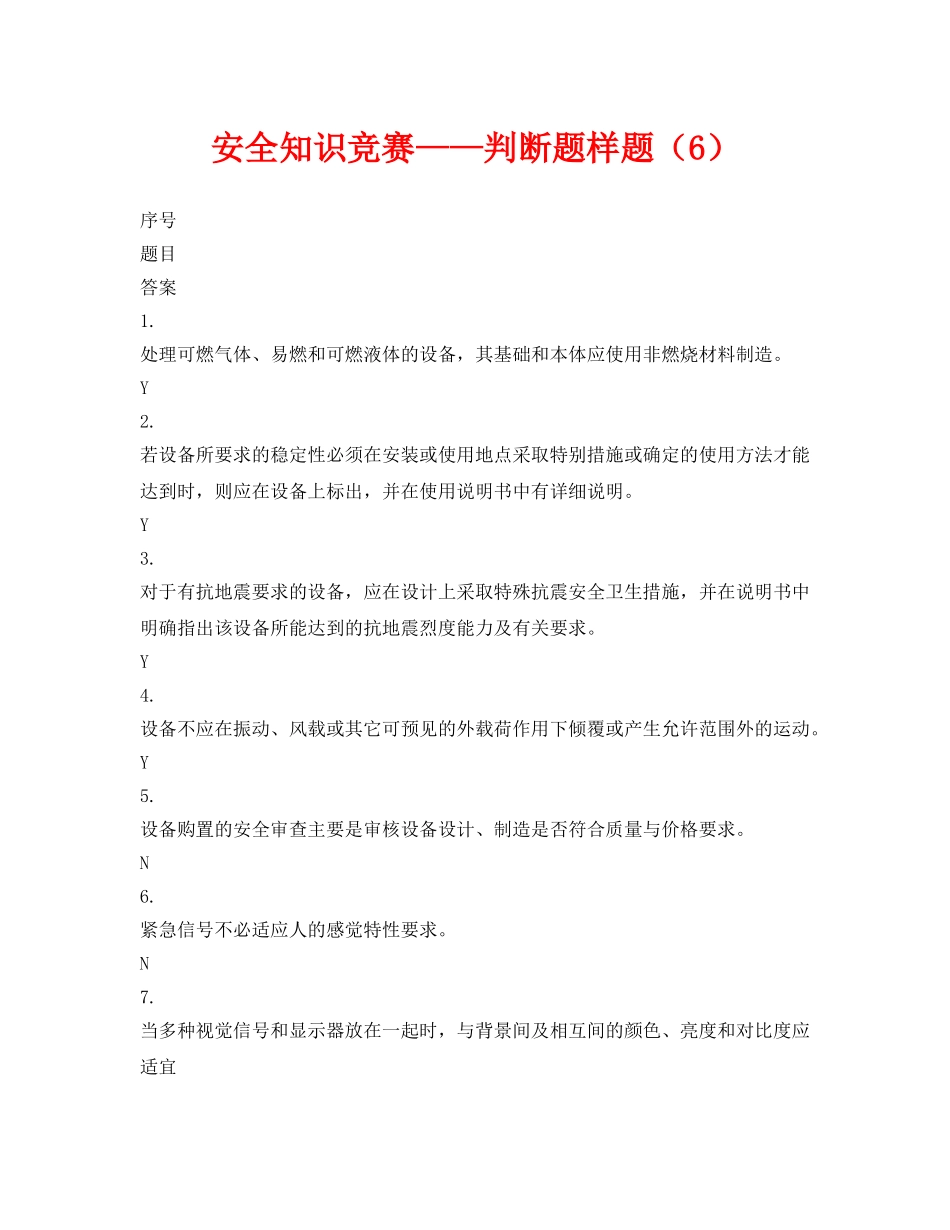 《安全教育》之安全知识竞赛——判断题样题（6） _第1页