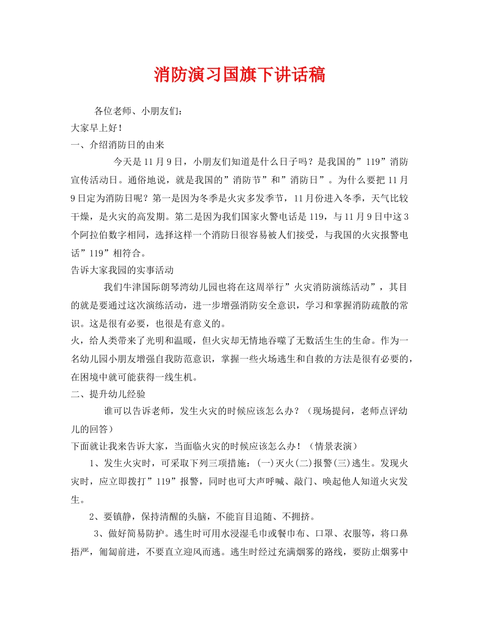 《安全管理文档》之消防演习国旗下讲话稿 _第1页