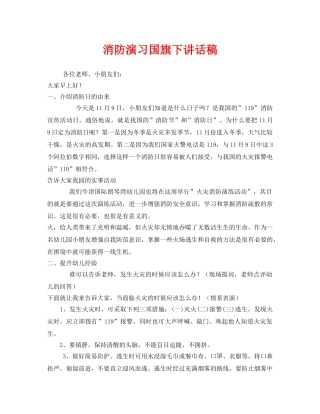 《安全管理文档》之消防演习国旗下讲话稿 