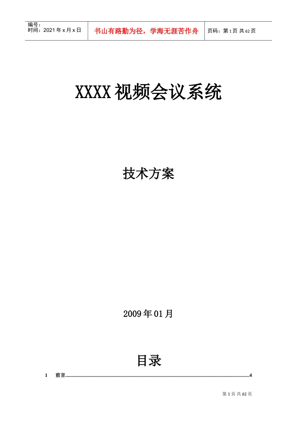某某视频会议系统技术方案_第1页