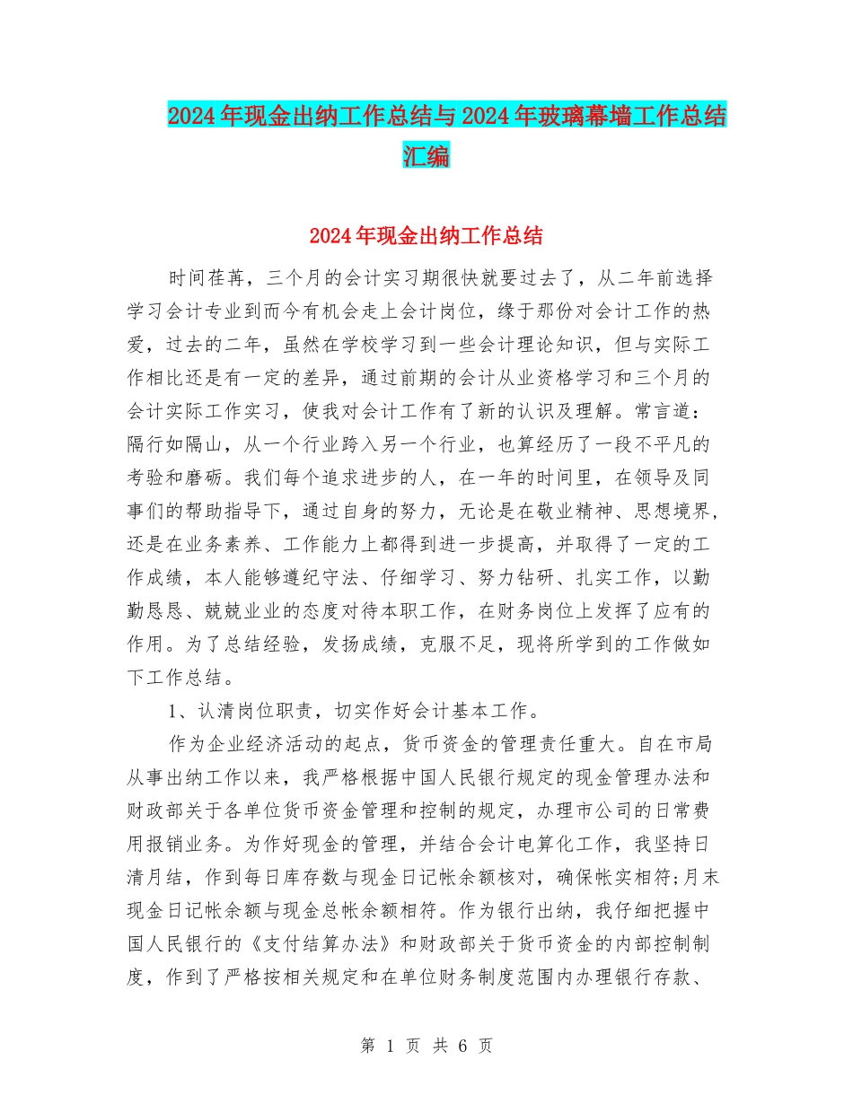2024年现金出纳工作总结与2024年玻璃幕墙工作总结汇编_第1页