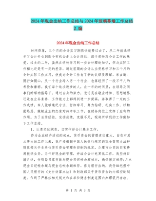 2024年现金出纳工作总结与2024年玻璃幕墙工作总结汇编
