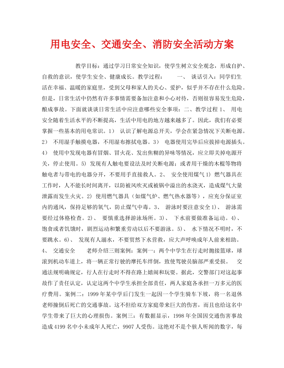 《安全管理文档》之用电安全、交通安全、消防安全活动方案 _第1页