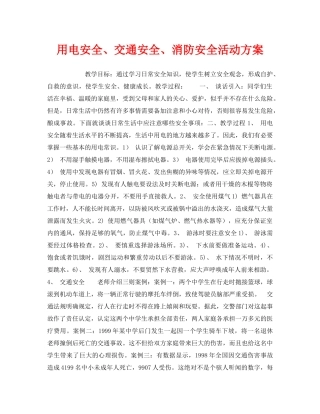 《安全管理文档》之用电安全、交通安全、消防安全活动方案 