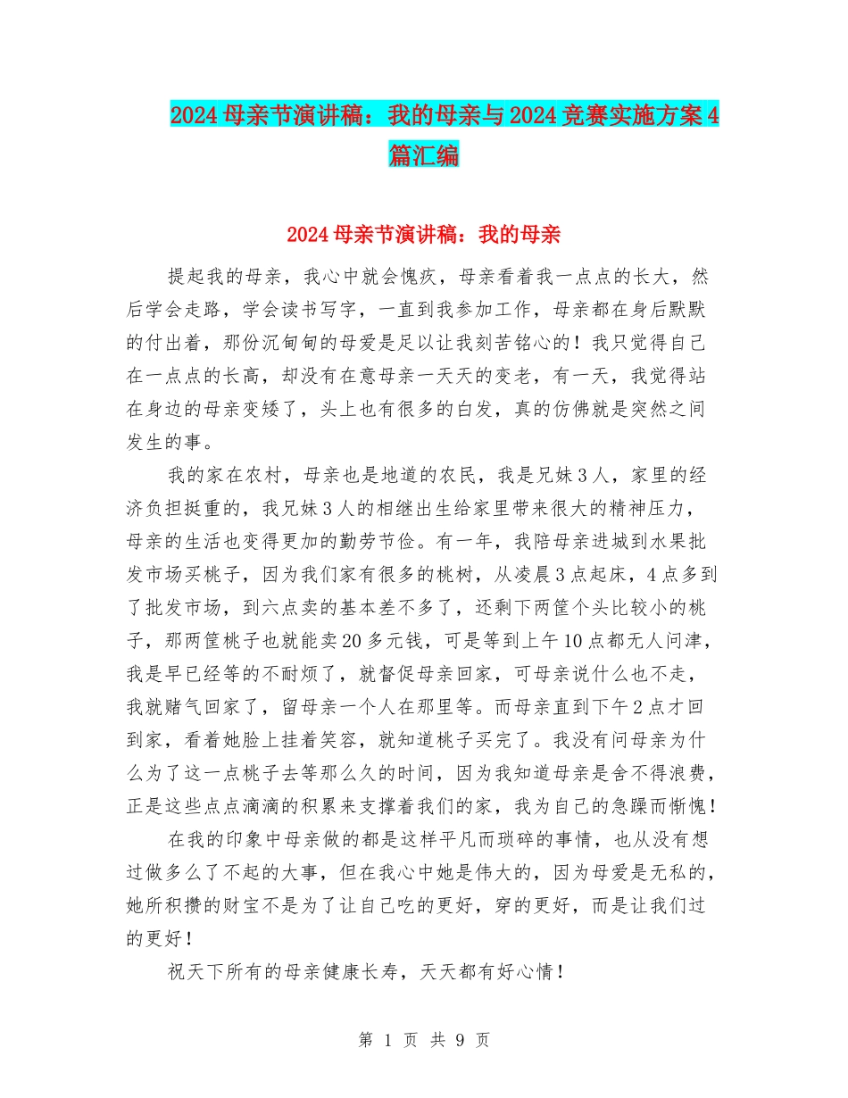 2024母亲节演讲稿：我的母亲与2024比赛实施方案4篇汇编_第1页