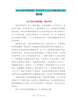 2024母亲节演讲稿：我的母亲与2024比赛实施方案4篇汇编