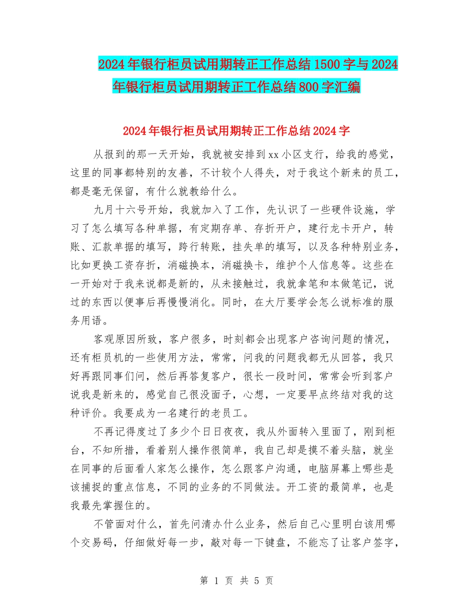 2024年银行柜员试用期转正工作总结1500字与2024年银行柜员试用期转正工作总结800字汇编_第1页