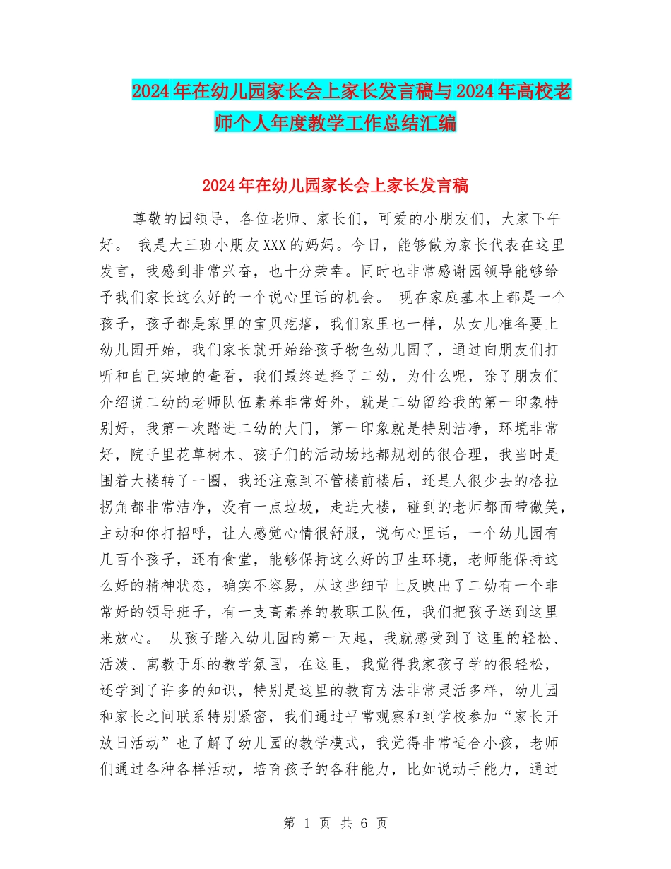 2024年在幼儿园家长会上家长发言稿与2024年大学教师个人年度教学工作总结汇编_第1页