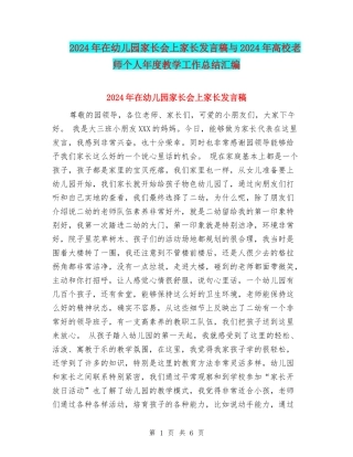 2024年在幼儿园家长会上家长发言稿与2024年大学教师个人年度教学工作总结汇编