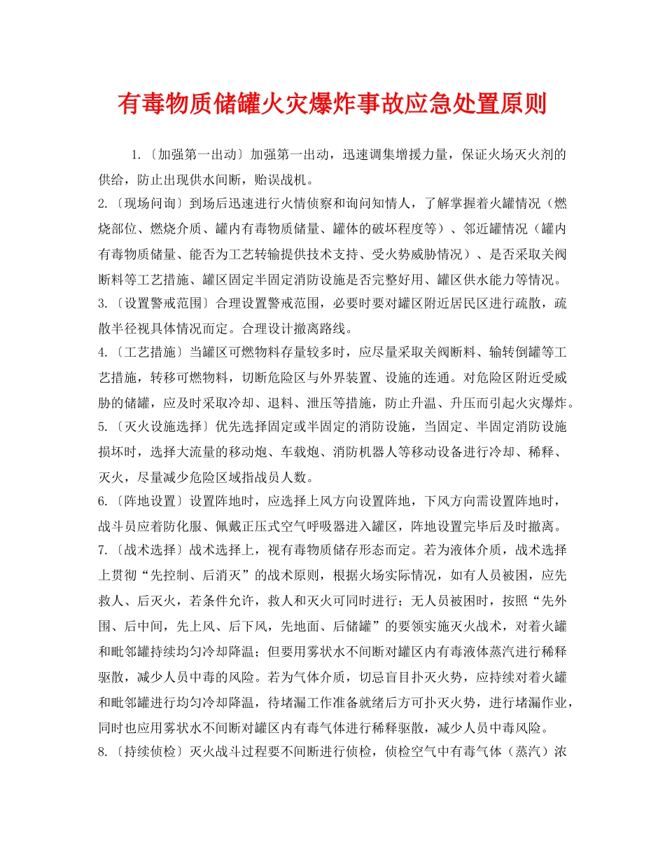《安全管理应急预案》之有毒物质储罐火灾爆炸事故应急处置原则 _第1页