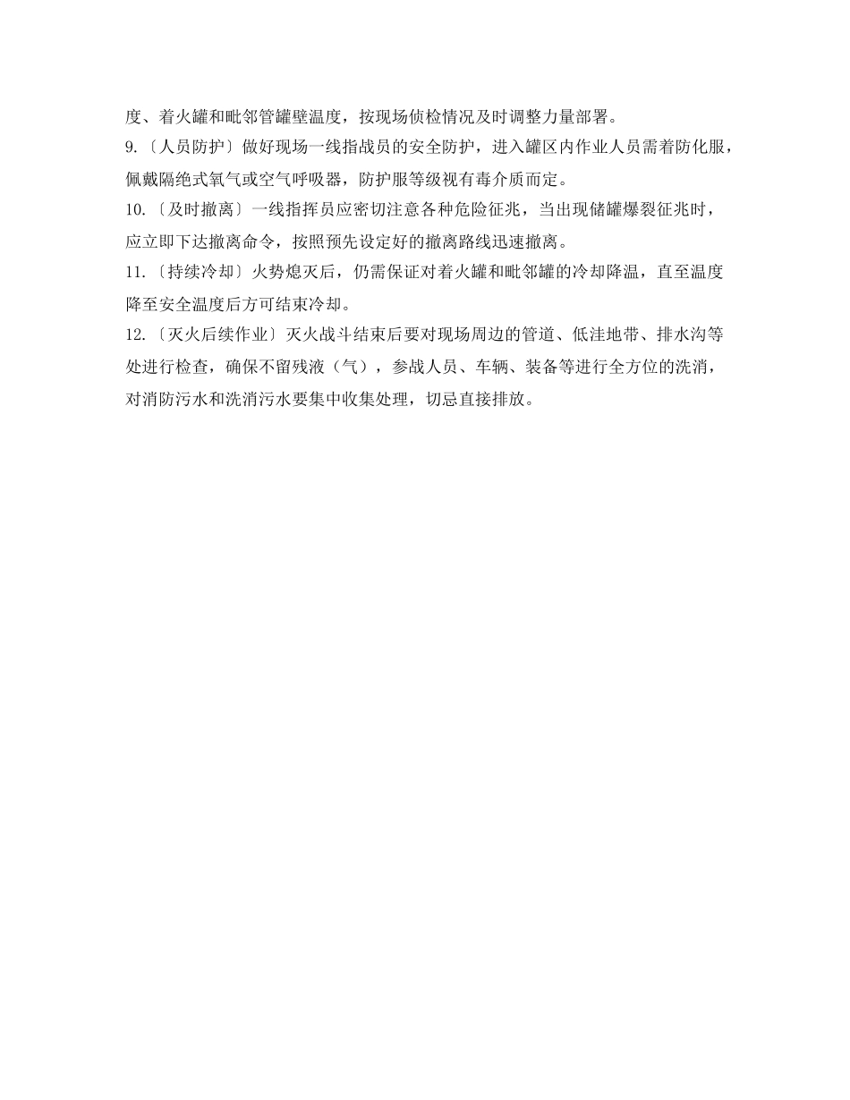 《安全管理应急预案》之有毒物质储罐火灾爆炸事故应急处置原则 _第2页