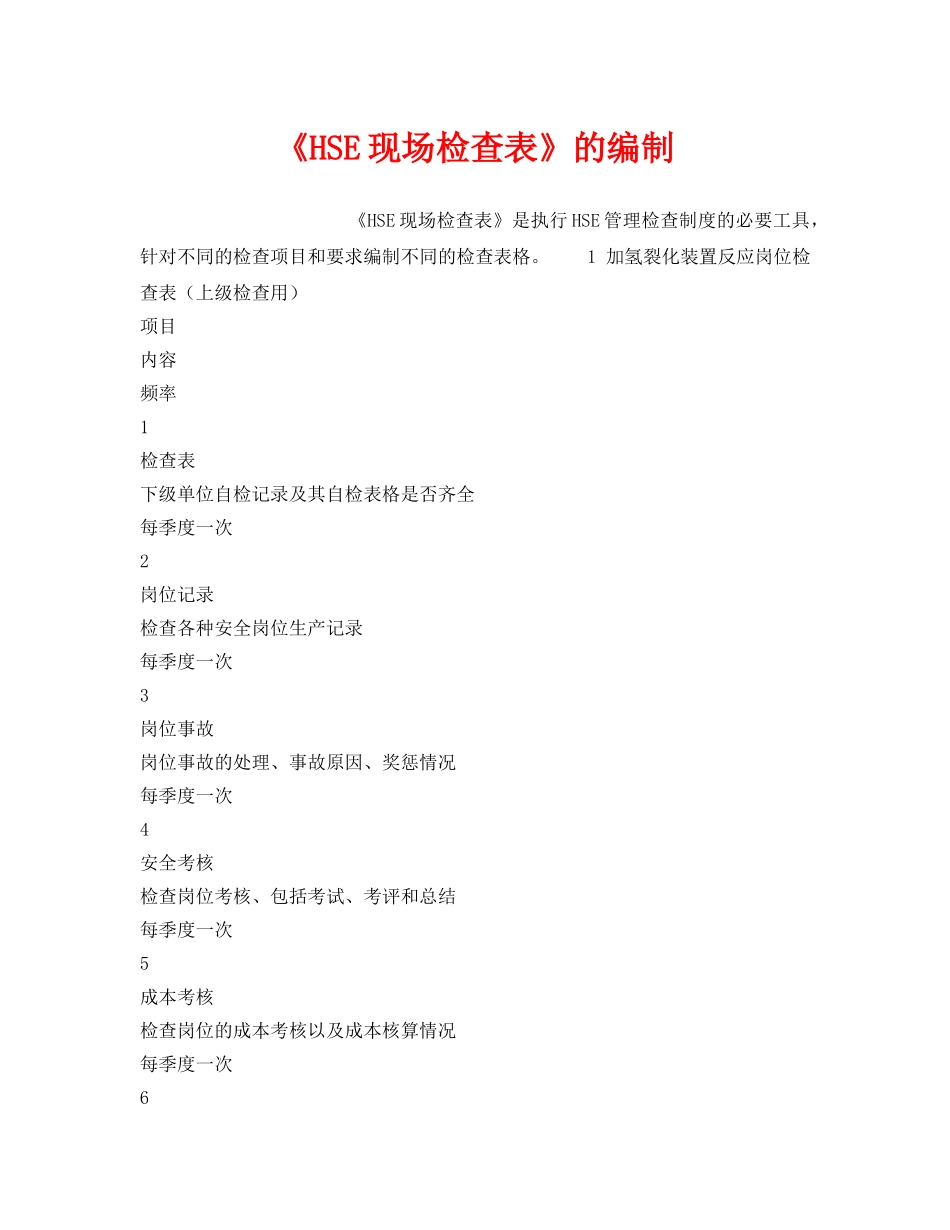 《管理体系》之《HSE现场检查表》的编制 _第1页