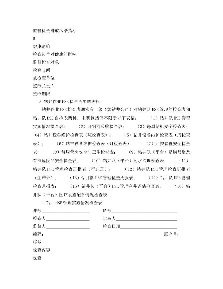 《管理体系》之《HSE现场检查表》的编制 _第3页