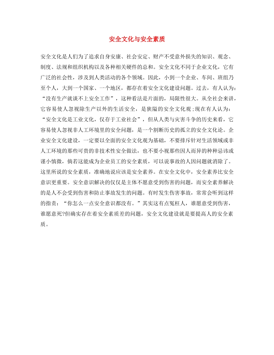 《安全文化》之安全文化与安全素质 _第1页