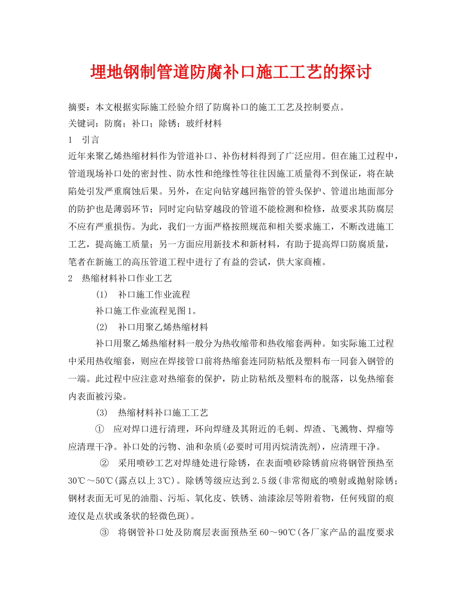 《安全技术》之埋地钢制管道防腐补口施工工艺的探讨 _第1页