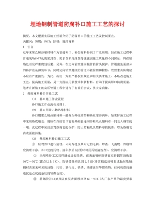 《安全技术》之埋地钢制管道防腐补口施工工艺的探讨 
